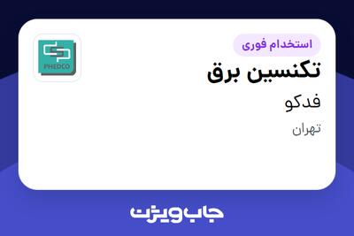  استخدام تکنسین برق - آقا در فدکو