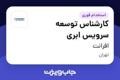  استخدام کارشناس توسعه سرویس ابری در افرانت