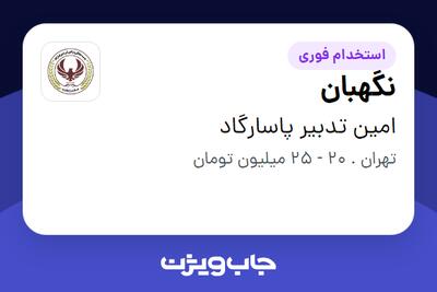  استخدام نگهبان - آقا در امین تدبیر پاسارگاد
