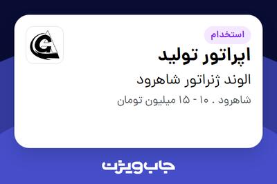  استخدام اپراتور تولید - خانم در الوند ژنراتور شاهرود