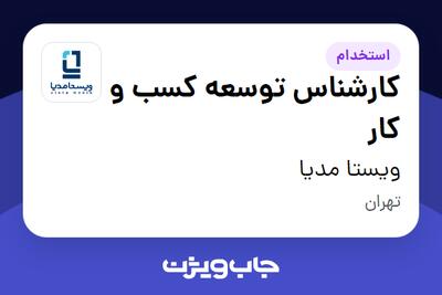  استخدام کارشناس توسعه کسب و کار در ویستا مدیا