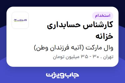  استخدام کارشناس حسابداری خزانه در وال مارکت (آتیه فرزندان وطن)