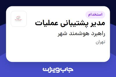  استخدام مدیر پشتیبانی عملیات - آقا در راهبرد هوشمند شهر