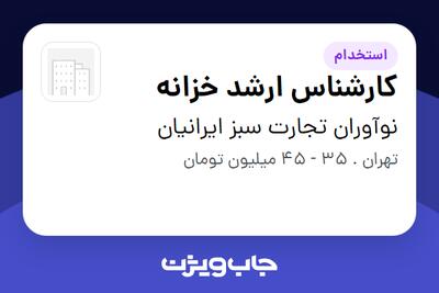  استخدام کارشناس ارشد خزانه در نوآوران تجارت سبز ایرانیان
