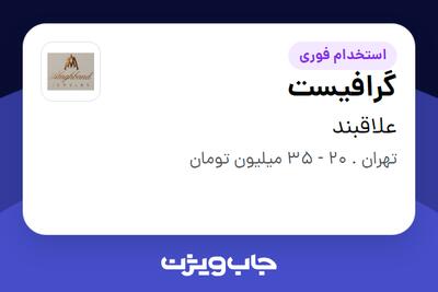  استخدام گرافیست در علاقبند