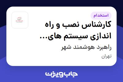  استخدام کارشناس نصب و راه اندازی سیستم های نظارتی و حفاظتی - آقا در راهبرد هوشمند شهر