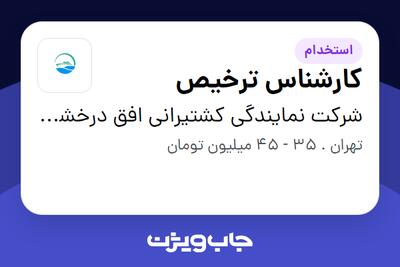  استخدام کارشناس ترخیص در شرکت نمایندگی کشتیرانی افق درخشان اقیانوس