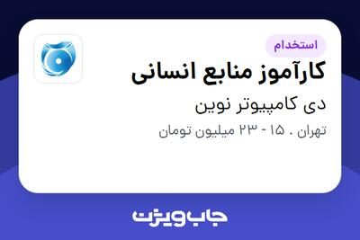  استخدام کارآموز منابع انسانی در دی کامپیوتر نوین