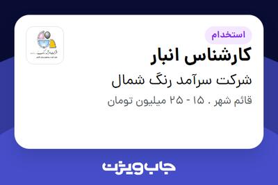  استخدام کارشناس انبار - آقا در شرکت سرآمد رنگ شمال