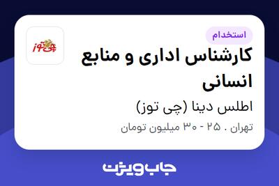  استخدام کارشناس اداری و منابع انسانی در اطلس دینا (چی توز)