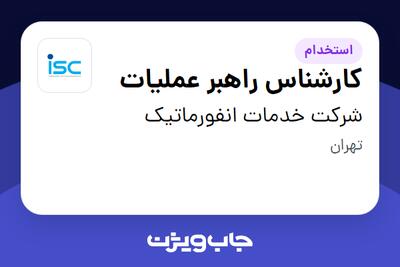  استخدام کارشناس راهبر عملیات - آقا در شرکت خدمات انفورماتیک