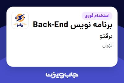  استخدام برنامه نویس Back-End در برقتو