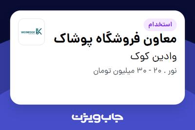 استخدام معاون فروشگاه پوشاک در وادین کوک