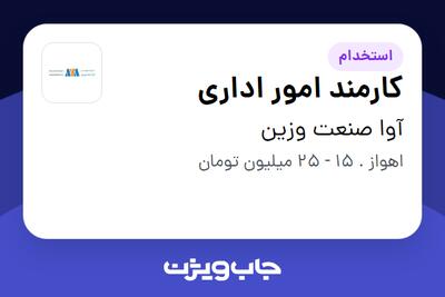  استخدام کارمند امور اداری - خانم در آوا صنعت وزین