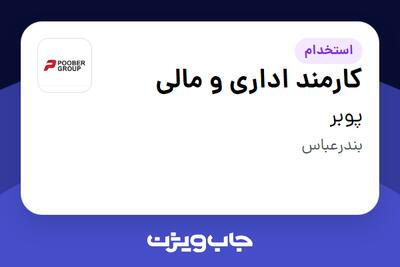  استخدام کارمند اداری و مالی در پوبر
