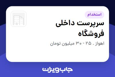 استخدام سرپرست داخلی فروشگاه در سازمانی فعال در حوزه خرده فروشی / مرکز خرید / فروشگاه