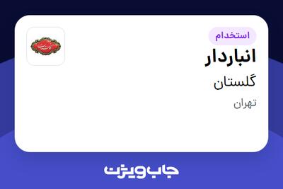  استخدام انباردار - آقا در گلستان