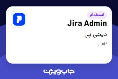  استخدام Jira Admin در دیجی پی