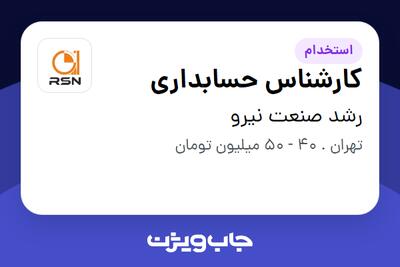  استخدام کارشناس حسابداری در رشد صنعت نیرو