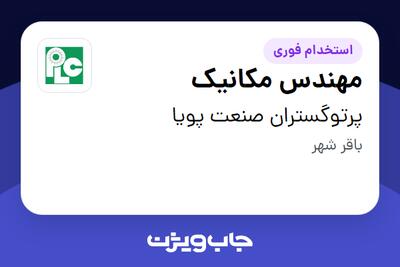  استخدام مهندس مکانیک در پرتوگستران صنعت پویا
