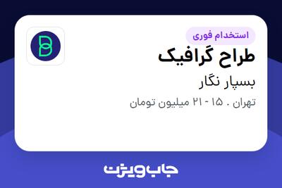  استخدام طراح گرافیک در بسپار نگار