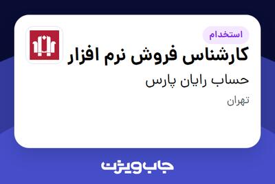  استخدام کارشناس فروش نرم افزار در حساب رایان پارس