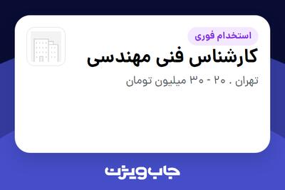  استخدام کارشناس فنی مهندسی در سازمانی فعال در حوزه تجهیزات پزشکی