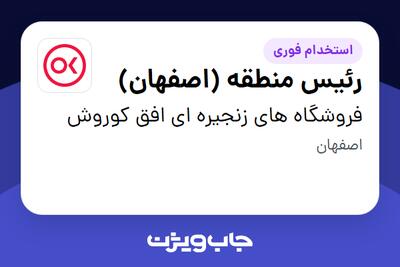  استخدام رئیس منطقه (اصفهان) - آقا در فروشگاه های زنجیره ای افق کوروش