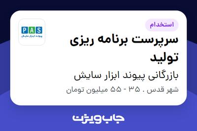  استخدام سرپرست برنامه ریزی تولید - آقا در بازرگانی پیوند ابزار سایش