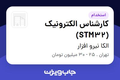  استخدام کارشناس الکترونیک (STM32) در الکا نیرو افزار