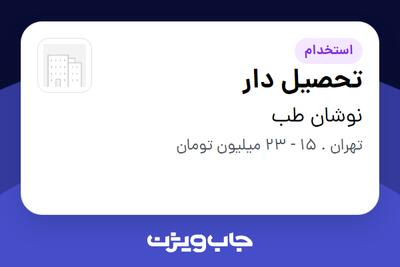  استخدام تحصیل دار - آقا در نوشان طب
