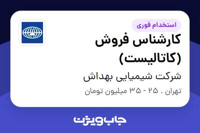  استخدام کارشناس فروش (کاتالیست) - آقا در شرکت شیمیایی بهداش