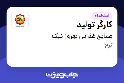  استخدام کارگر تولید - آقا در صنایع غذایی بهروز نیک