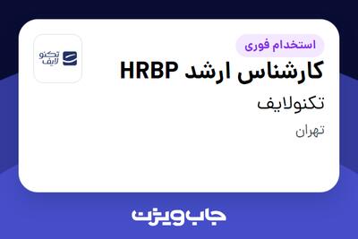  استخدام کارشناس ارشد HRBP در تکنولایف