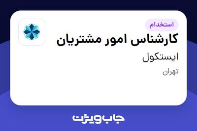  استخدام کارشناس امور مشتریان در ایستکول