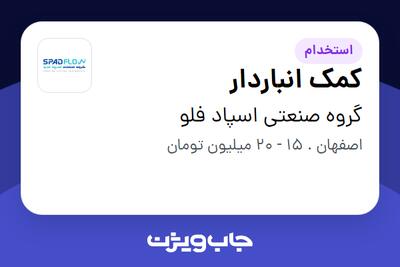  استخدام کمک انباردار در گروه صنعتی اسپاد فلو