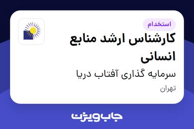  استخدام کارشناس ارشد منابع انسانی در سرمایه گذاری آفتاب دریا