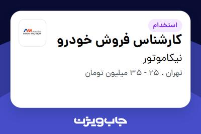  استخدام کارشناس فروش خودرو در نیکاموتور