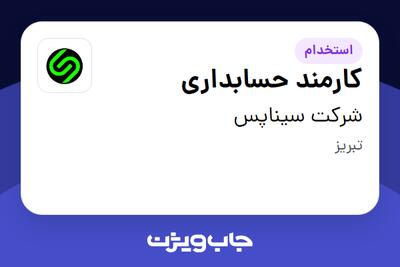  استخدام کارمند حسابداری در شرکت سیناپس