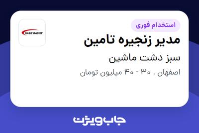  استخدام مدیر زنجیره تامین - آقا در سبز دشت ماشین