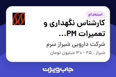  استخدام کارشناس نگهداری و تعمیرات PM (پیشگیرانه) در شرکت دارویی شیراز سرم
