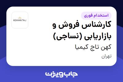  استخدام کارشناس فروش و بازاریابی (نساجی) در کهن تاج کیمیا