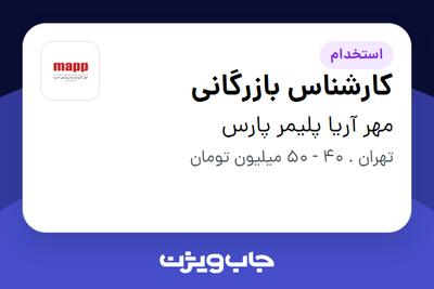  استخدام کارشناس بازرگانی در مهر آریا پلیمر پارس