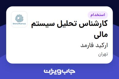  استخدام کارشناس تحلیل سیستم مالی در ارکید فارمد