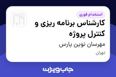  استخدام کارشناس برنامه ریزی و کنترل پروژه در مهرسان نوین پارس
