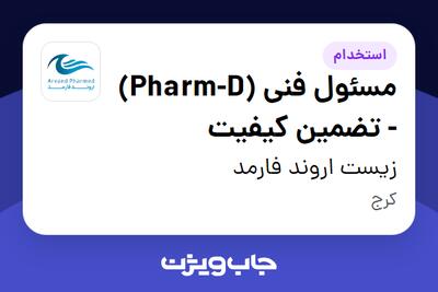  استخدام مسئول فنی (Pharm-D) - تضمین کیفیت در زیست اروند فارمد