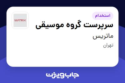  استخدام سرپرست گروه موسیقی در ماتریس