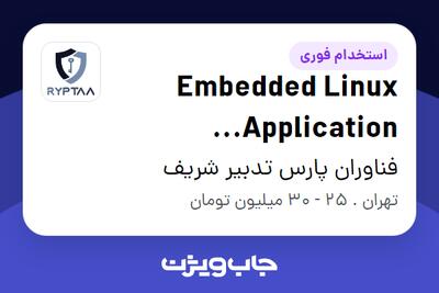  استخدام Embedded Linux Application Developer در فناوران پارس تدبیر شریف