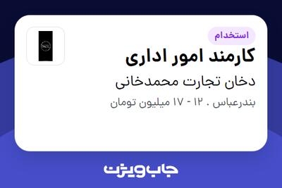  استخدام کارمند امور اداری - خانم در دخان تجارت محمدخانی