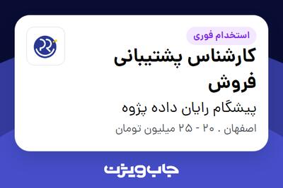  استخدام کارشناس پشتیبانی فروش در پیشگام رایان داده پژوه